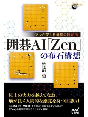 cover image of アマが使える衝撃の新戦法! 囲碁AI「Zen」の布石構想
